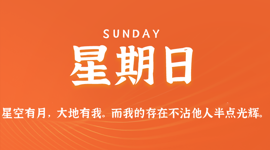 03日29日，星期日，在这里每天60秒读懂世界！