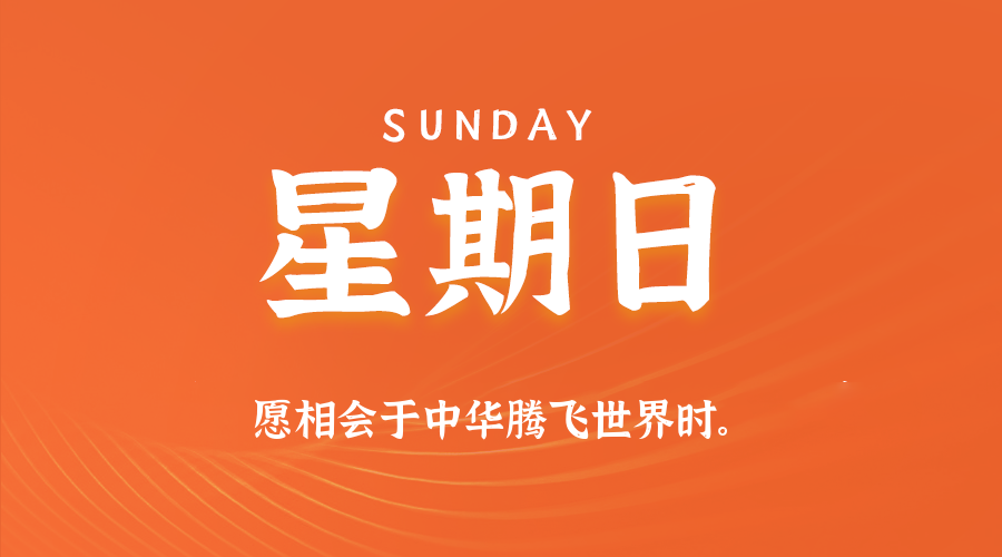 04日19日，星期日，在这里每天60秒读懂世界！