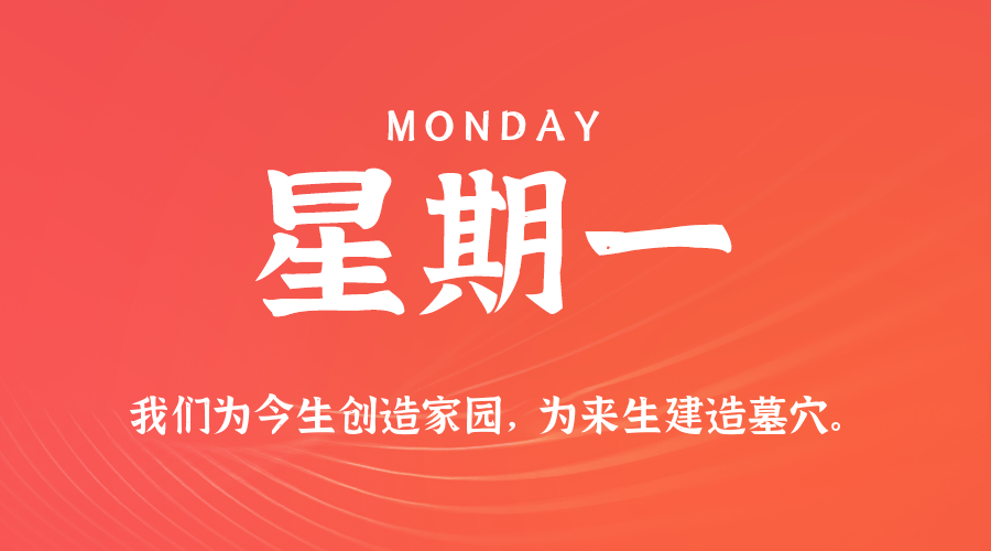04日27日，星期一，在这里每天60秒读懂世界！