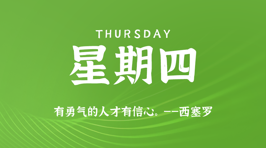 04日30日，星期四，在这里每天60秒读懂世界！