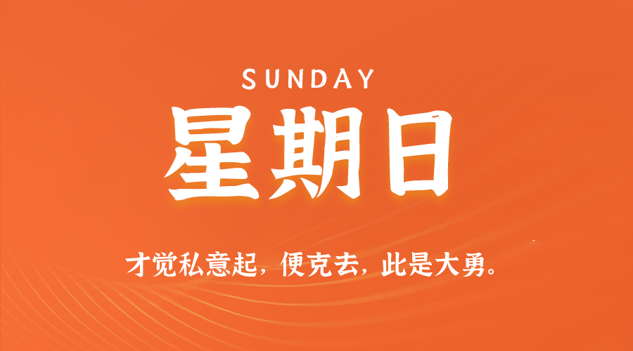 05日10日，星期日，在这里每天60秒读懂世界！