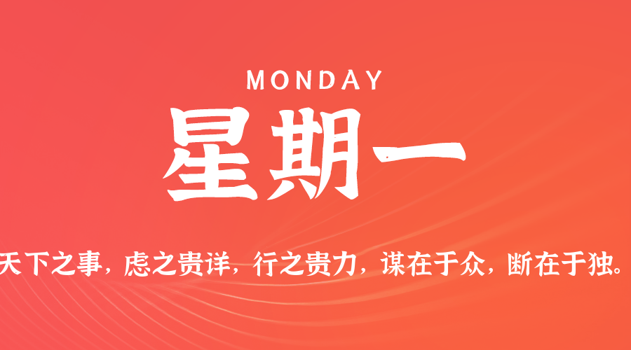 05日18日，星期一，在这里每天60秒读懂世界！
