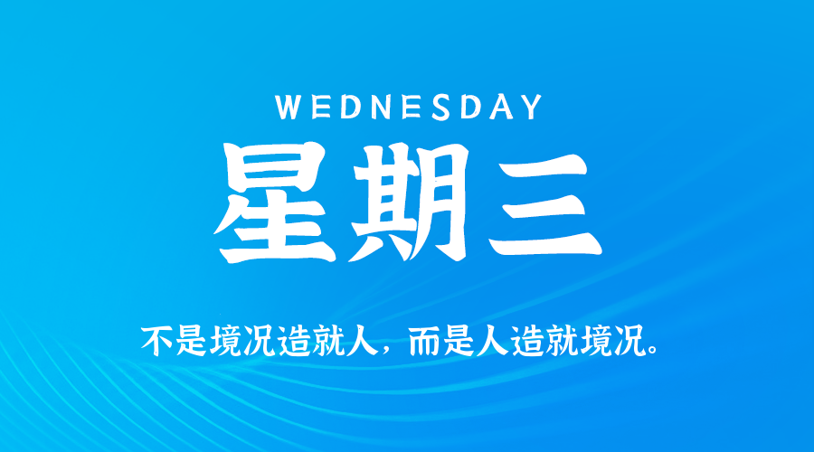 05日20日，星期三，在这里每天60秒读懂世界！