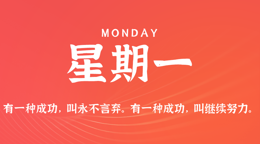 05日25日，星期一，在这里每天60秒读懂世界！