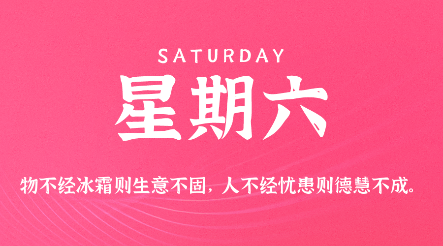 05日30日，星期六，在这里每天60秒读懂世界！
