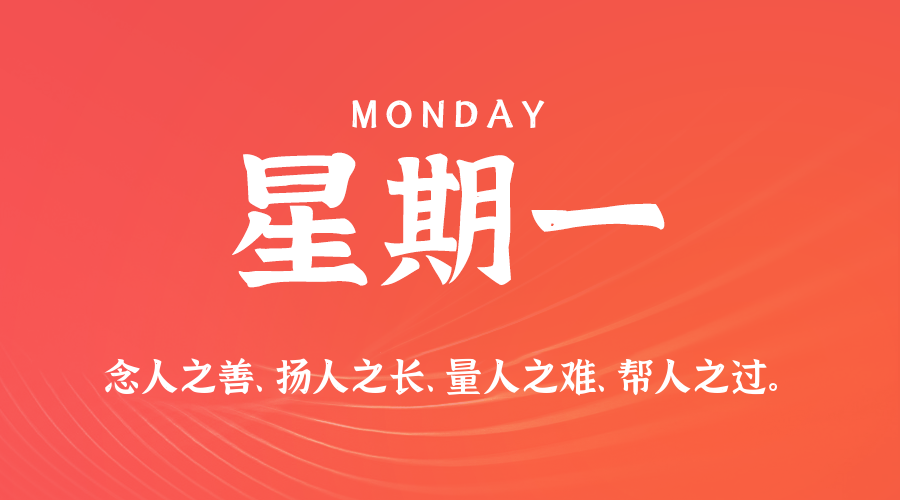 06日01日，星期一，在这里每天60秒读懂世界！