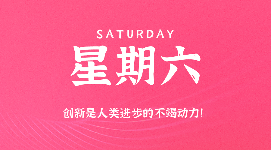 06日06日，星期六，在这里每天60秒读懂世界！
