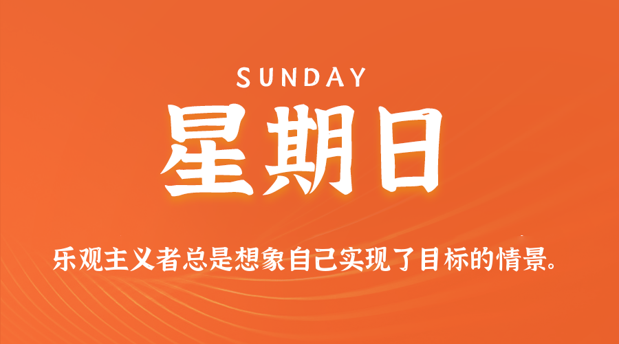 06日07日，星期日，在这里每天60秒读懂世界！