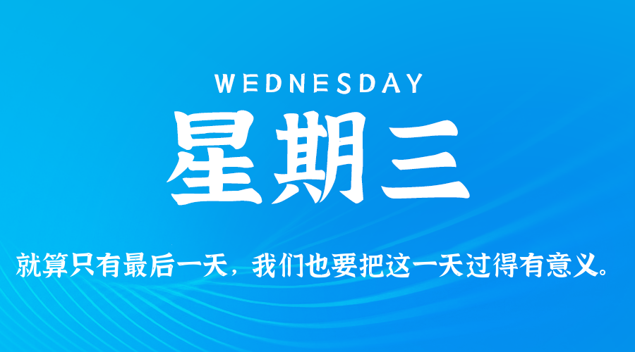 06日10日，星期三，在这里每天60秒读懂世界！