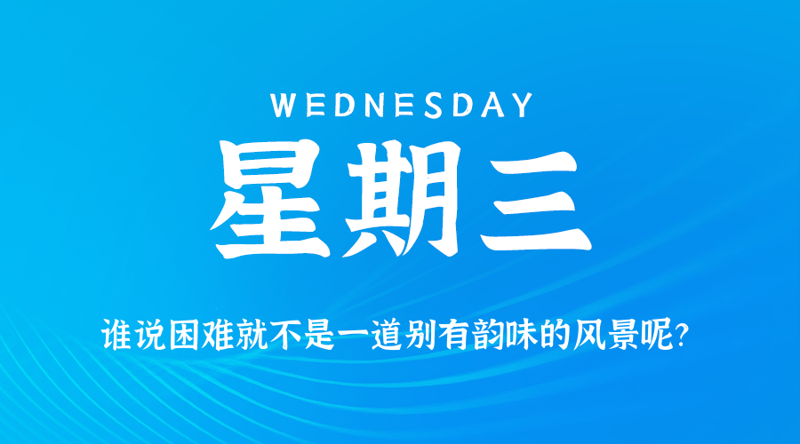 06日17日，星期三，在这里每天60秒读懂世界！