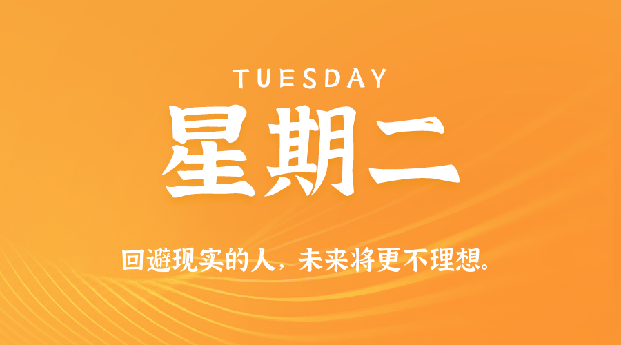 06日30日，星期二，在这里每天60秒读懂世界！