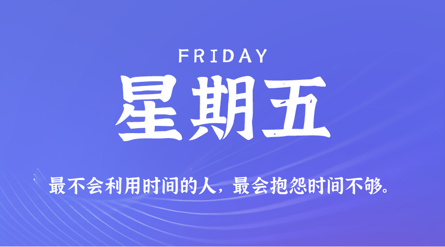 07日03日，星期五，在这里每天60秒读懂世界！