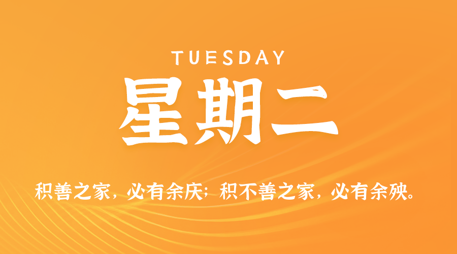 07日07日，星期二，在这里每天60秒读懂世界！
