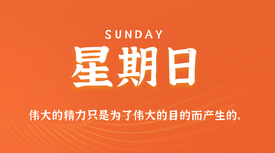 07日26日，星期日，在这里每天60秒读懂世界！