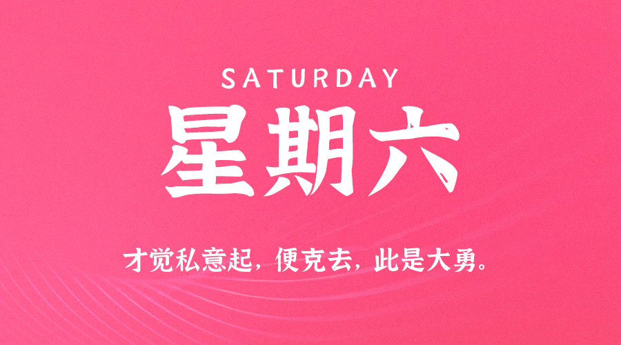 08日15日，星期六，在这里每天60秒读懂世界！
