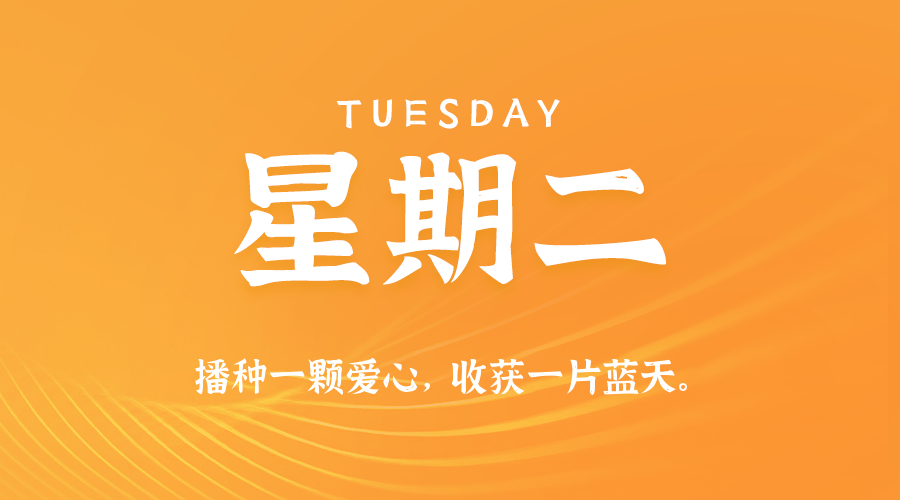 08日25日，星期二，在这里每天60秒读懂世界！